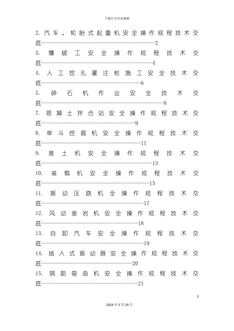 全套成熟安全技术交底_第3页