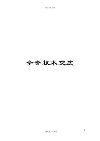 全套技术交底