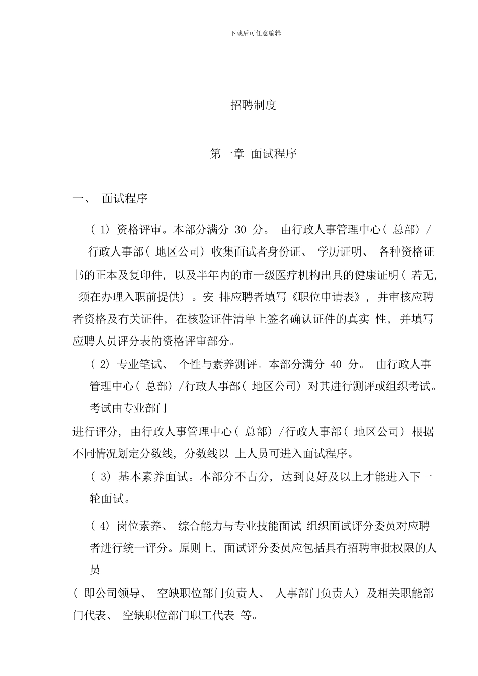 全套招聘管理手册最新制度面试题库样本_第1页