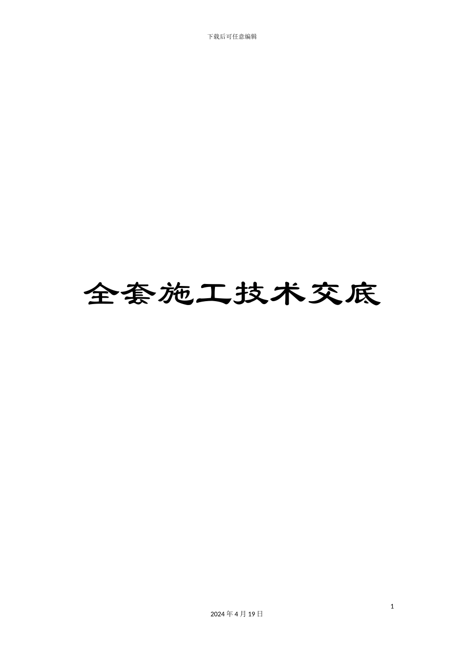 全套施工技术交底_第1页