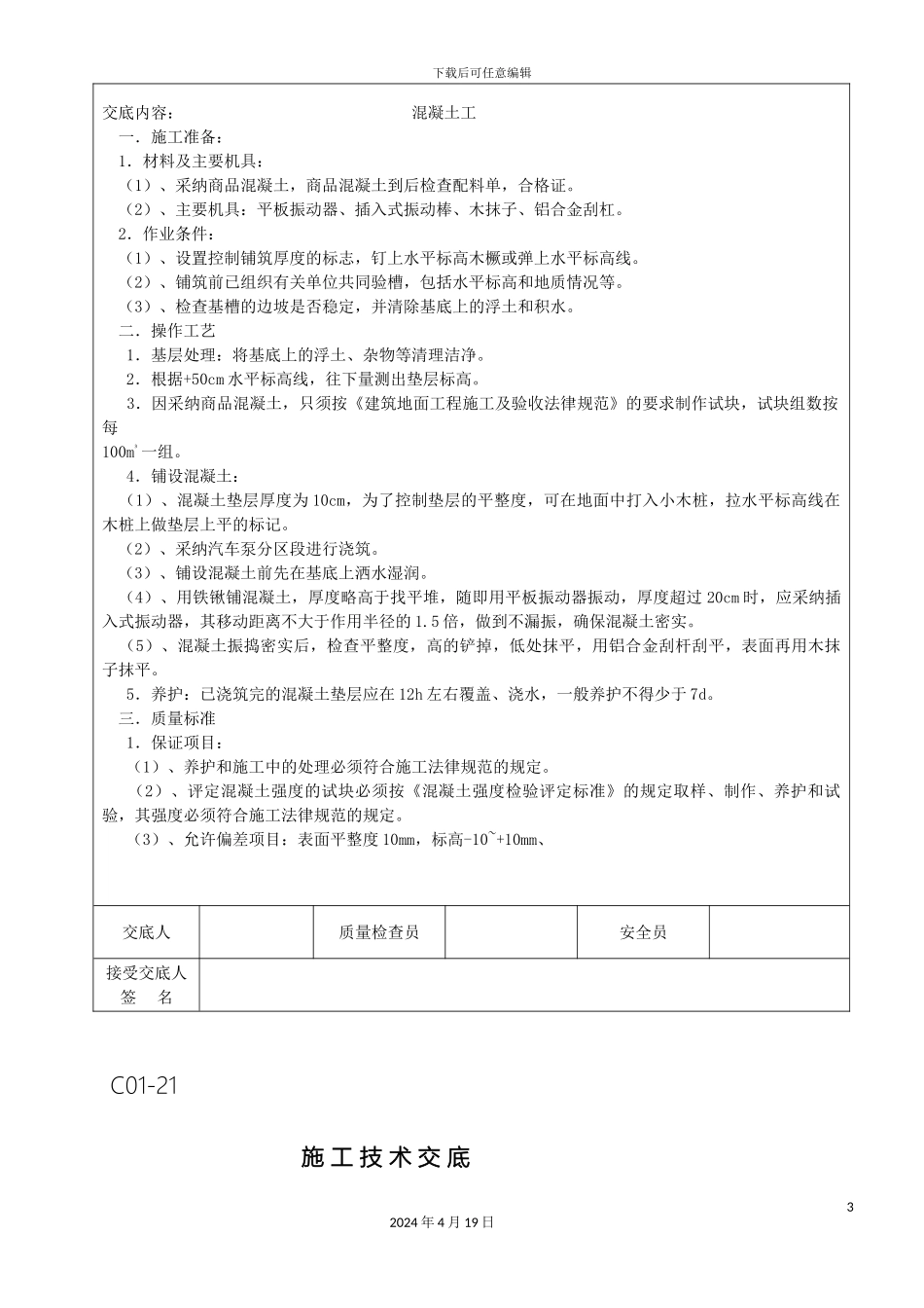 全套施工技术交底_第3页