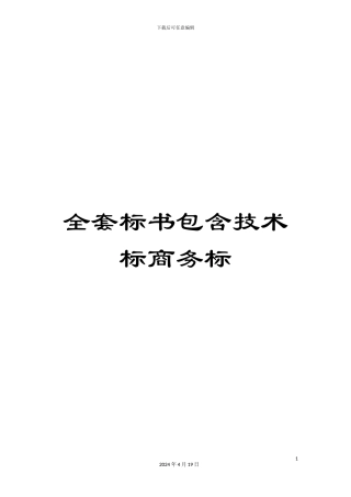 全套标书包含技术标商务标