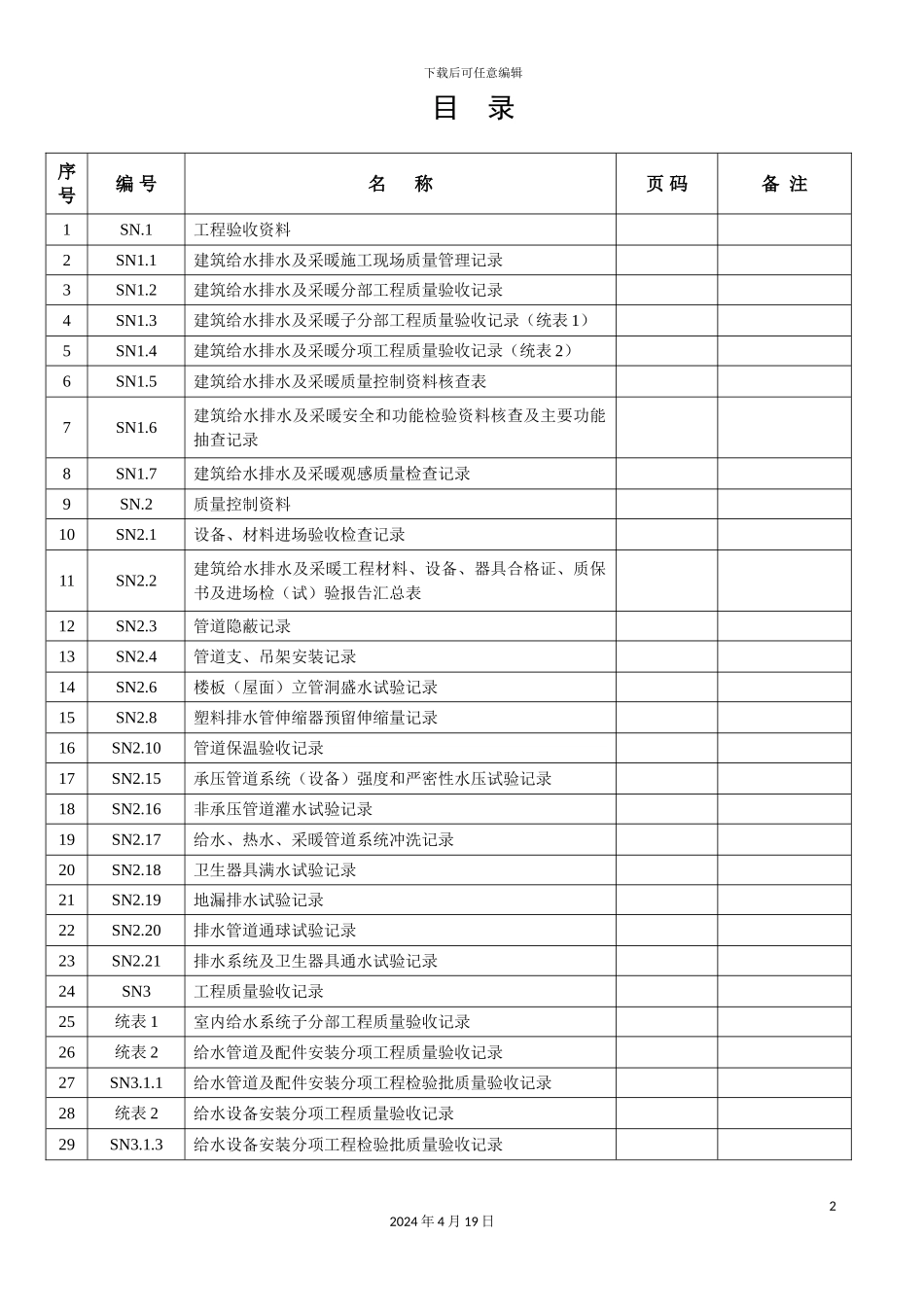 全套模板江苏省建筑工程施工质量验收资料给排水及采暖_第2页