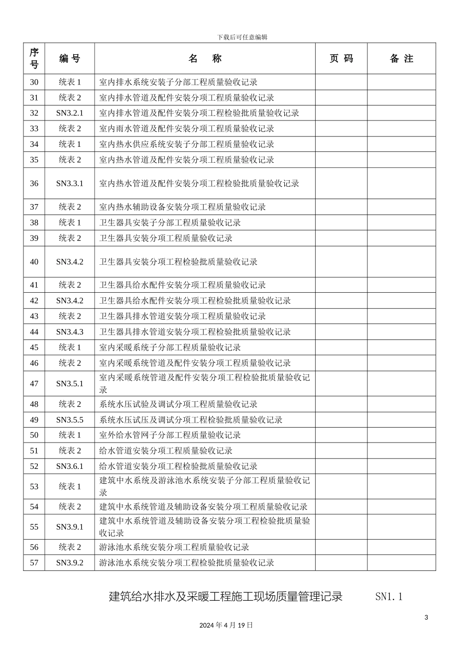 全套模板江苏省建筑工程施工质量验收资料给排水及采暖_第3页