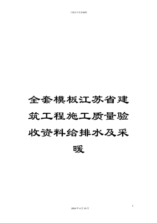全套模板江苏省建筑工程施工质量验收资料给排水及采暖