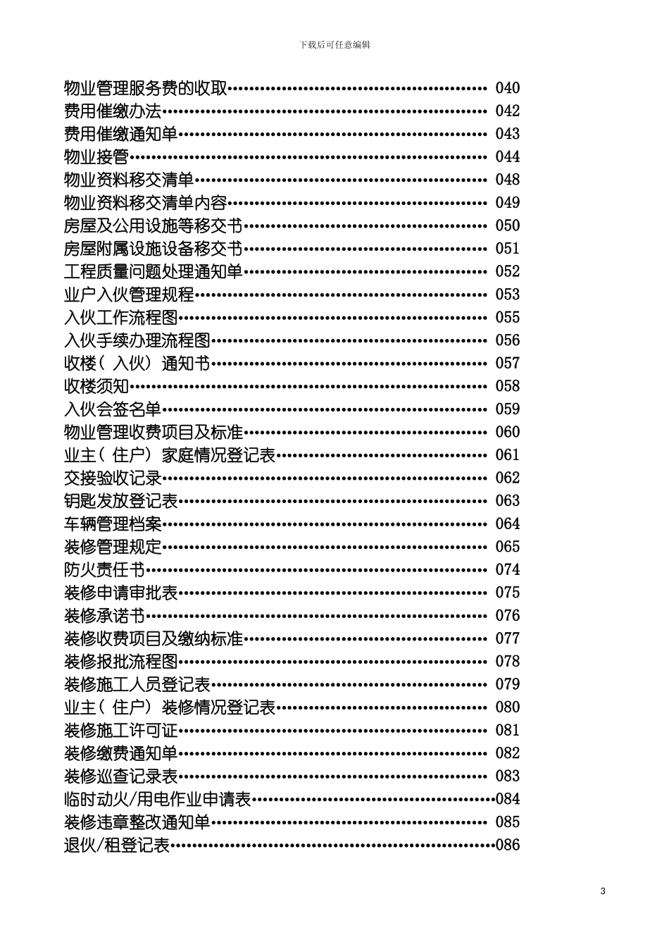 全套深圳物业公司管理处工作手册模板_第3页