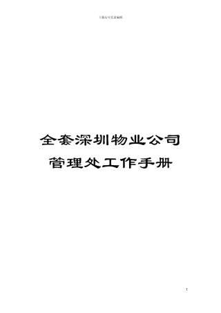 全套深圳物业公司管理处工作手册模板