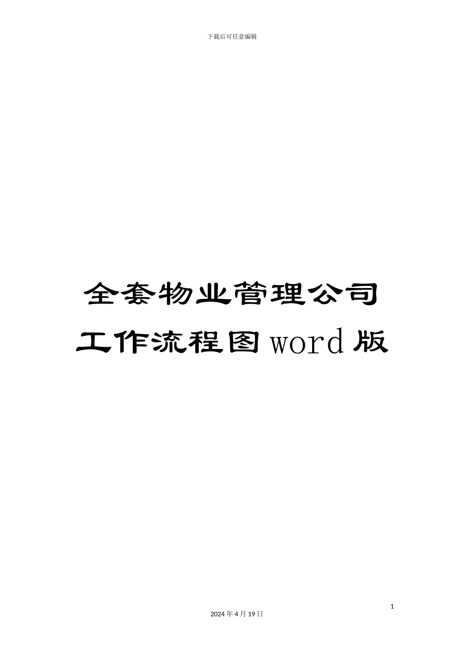 全套物业管理公司工作流程图word版_第1页