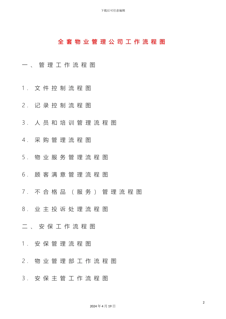 全套物业管理公司工作流程图word版_第2页