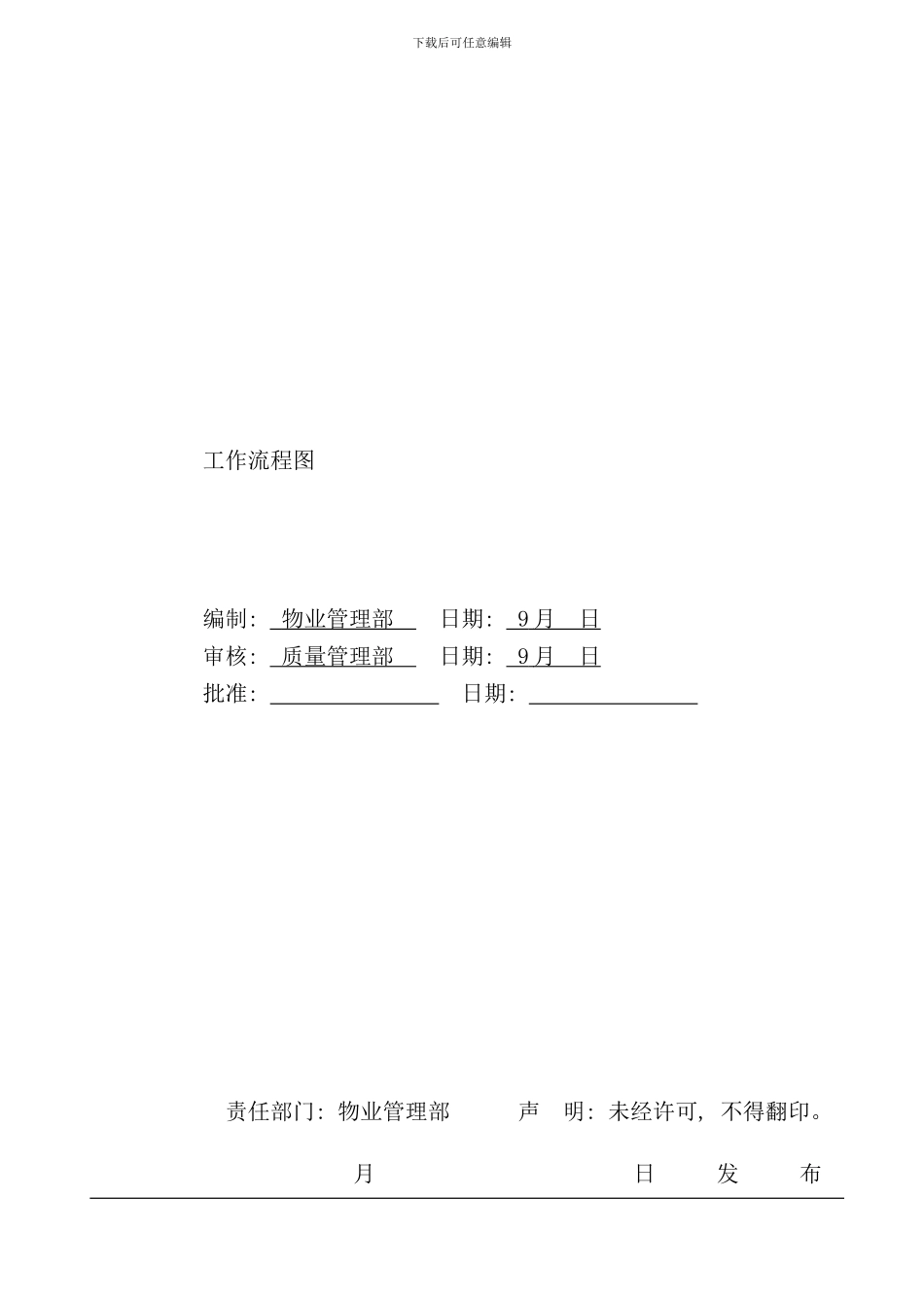 全套物业管理公司工作流程图word版样本_第3页