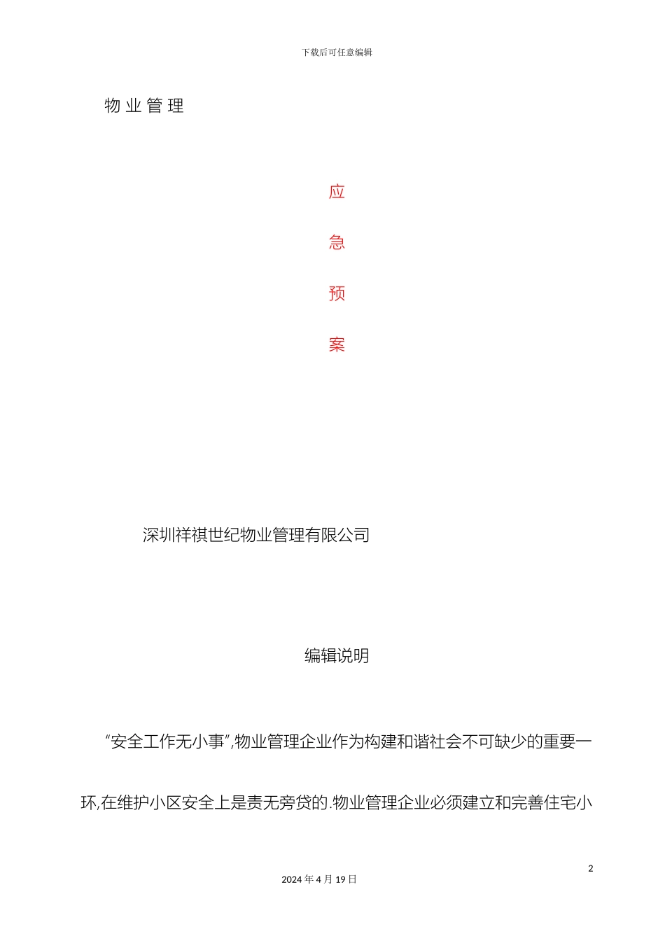 全套物业管理服务应急预案_第2页