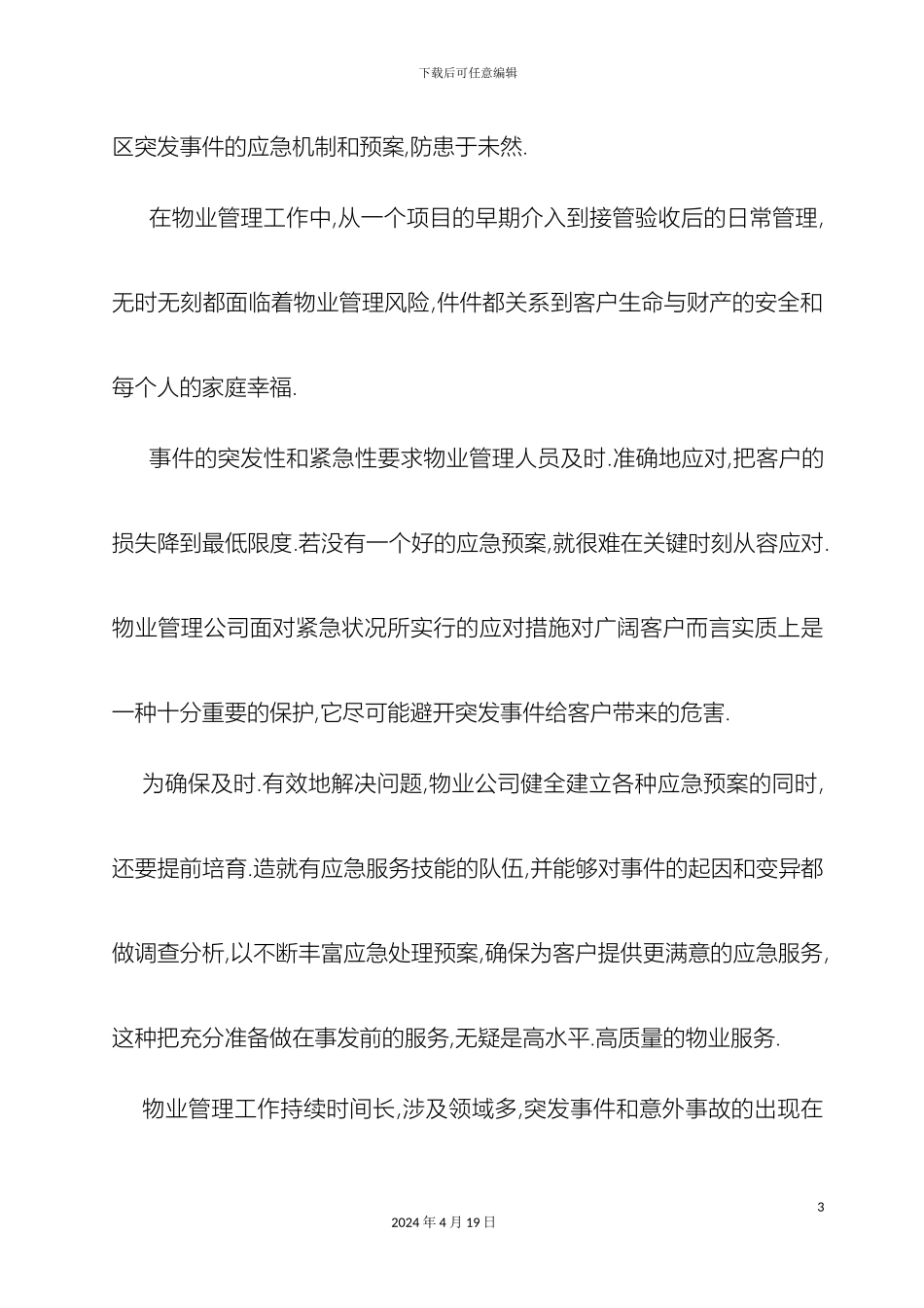 全套物业管理服务应急预案_第3页