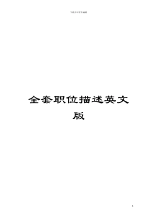 全套职位描述英文版模板