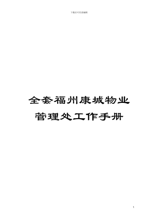 全套福州康城物业管理处工作手册模板