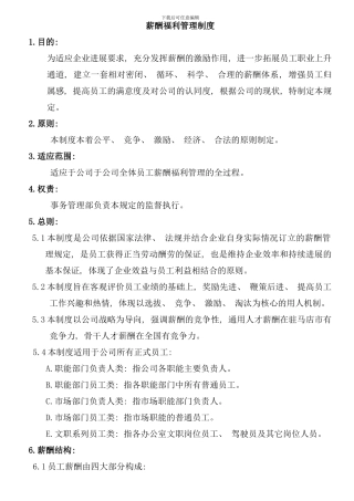 全套薪酬福利管理制度样本