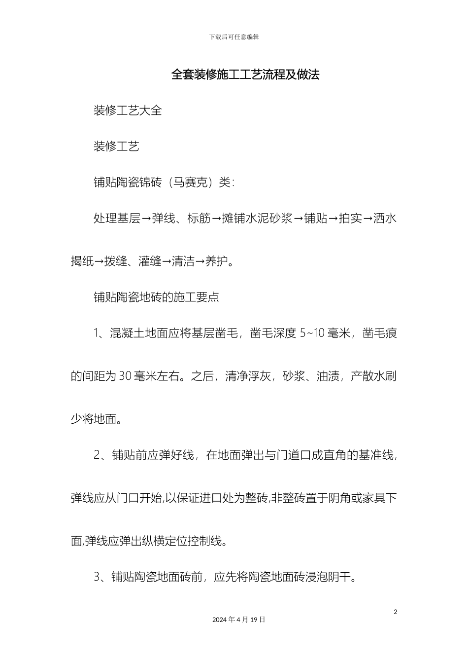 全套装修施工工艺流程及做法_第2页