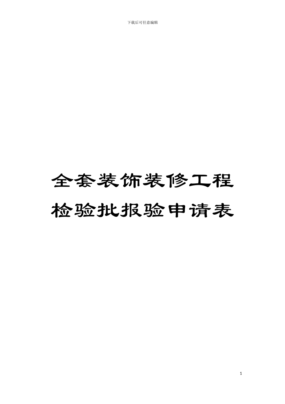 全套装饰装修工程检验批报验申请表模板_第1页