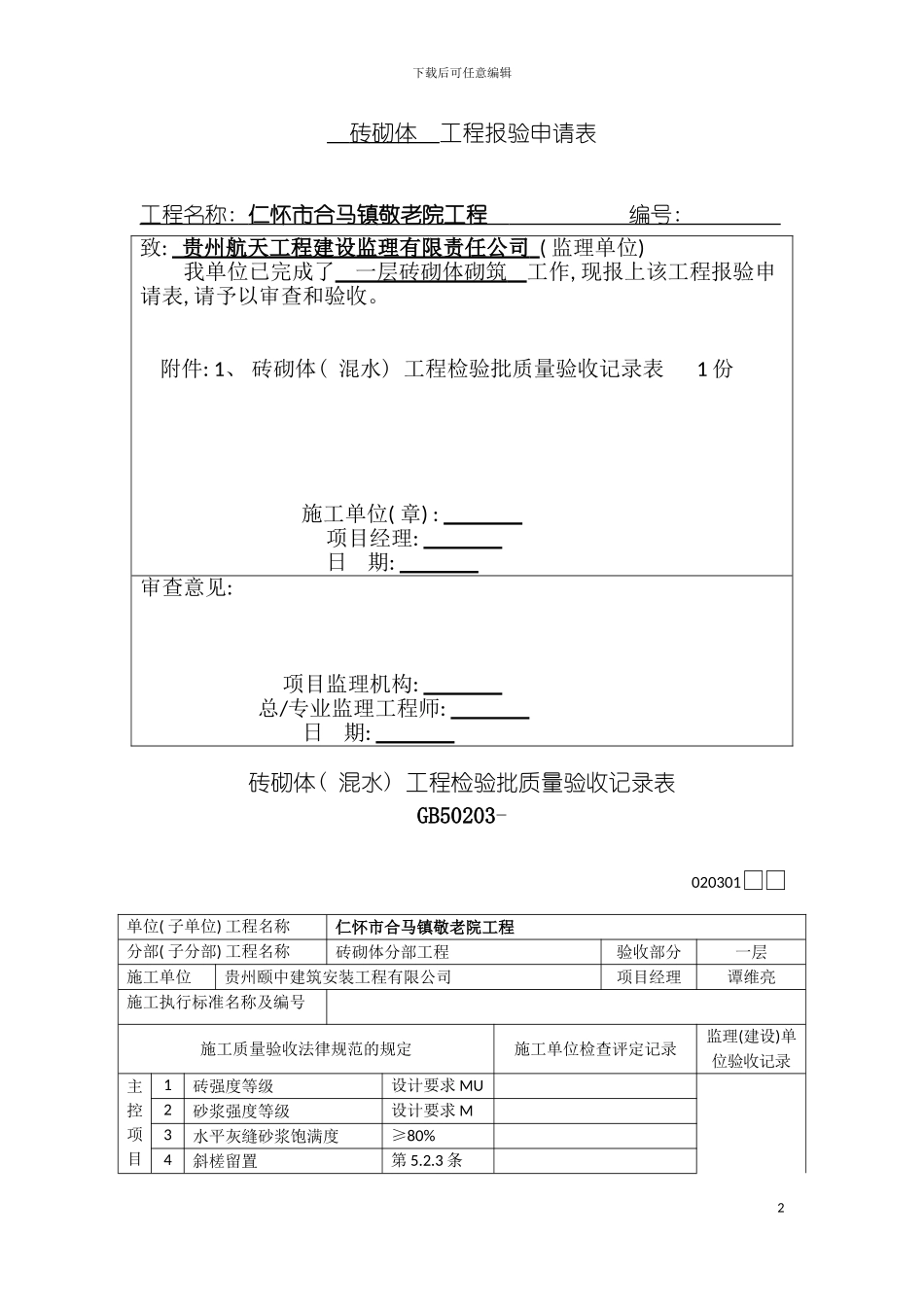 全套装饰装修工程检验批报验申请表模板_第2页