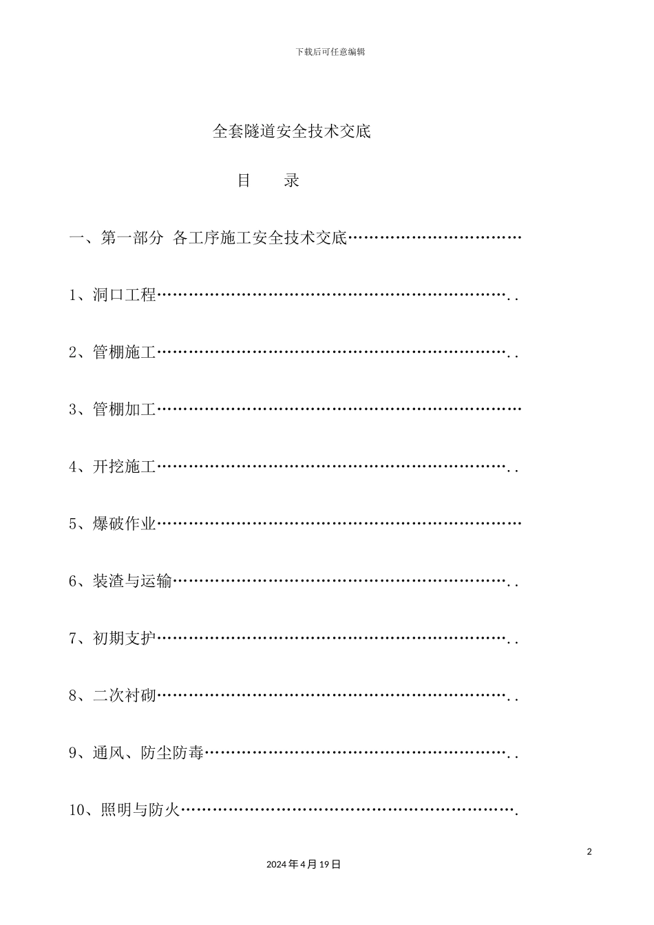 全套隧道安全技术交底_第2页