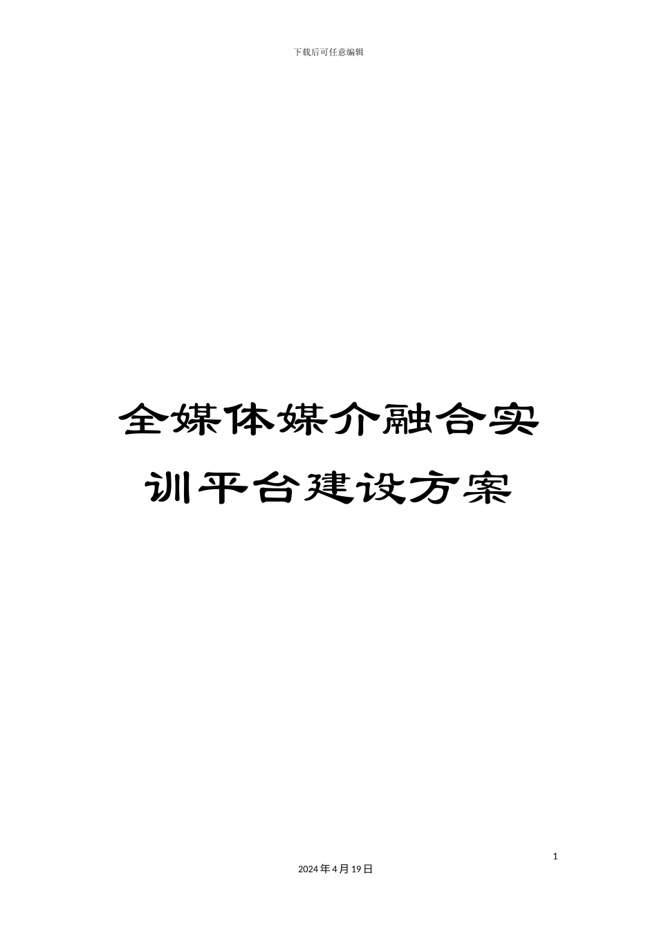 全媒体媒介融合实训平台建设方案_第1页