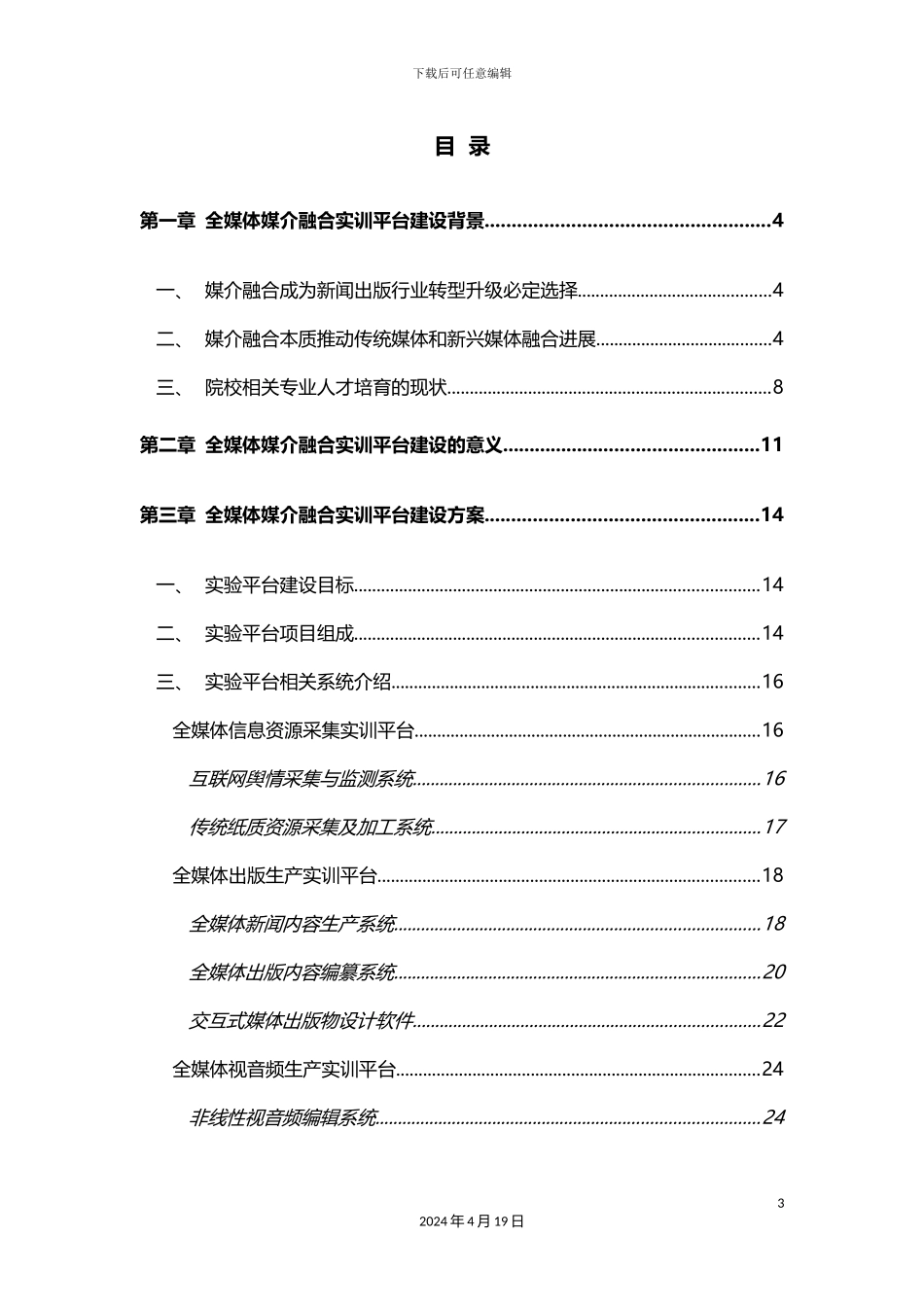 全媒体媒介融合实训平台建设方案_第3页