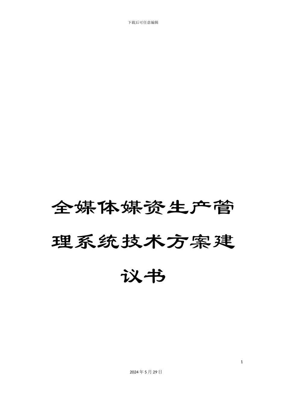 全媒体媒资生产管理系统技术方案建议书_第1页