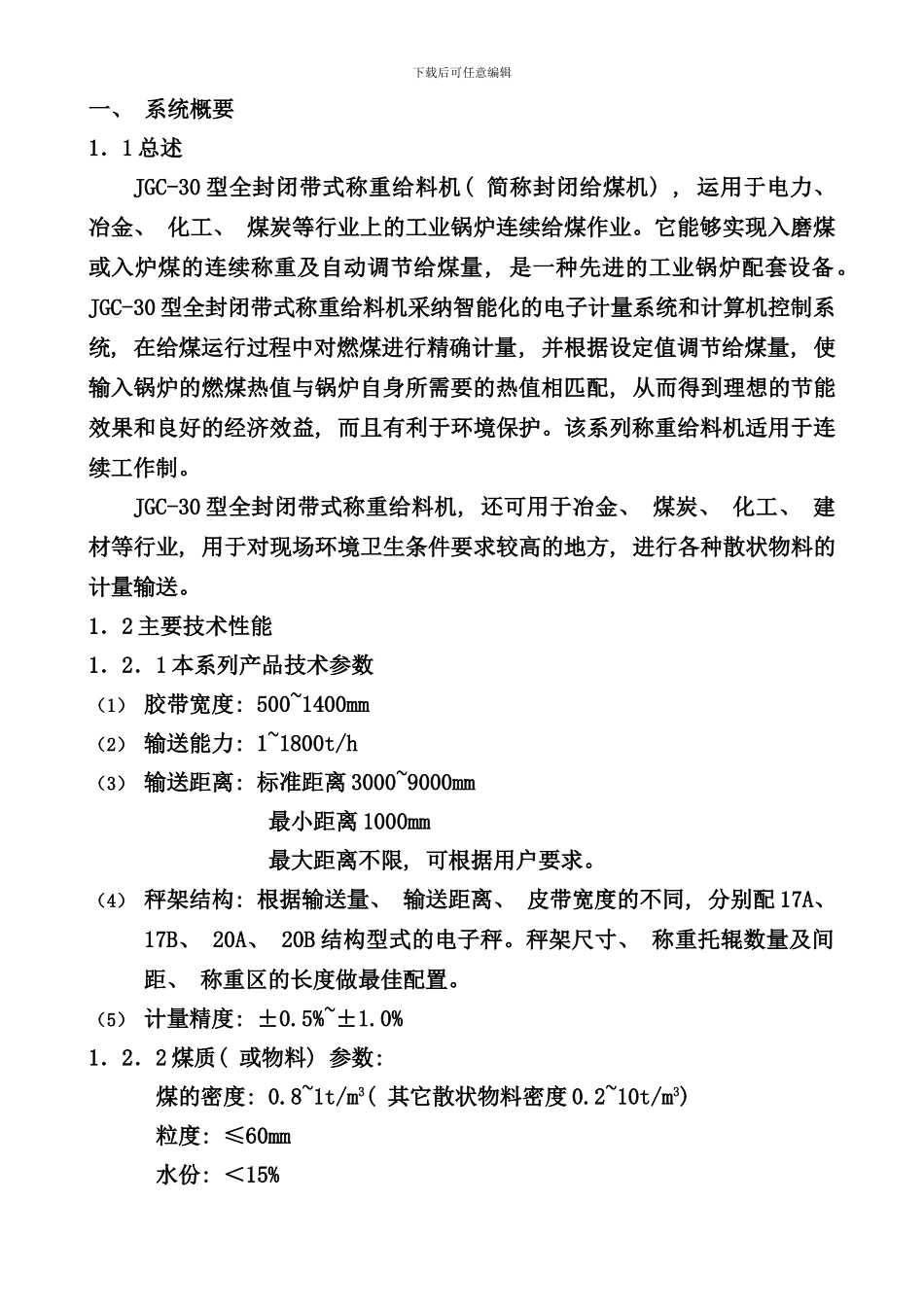 全封闭带式给煤机说明书样本_第3页
