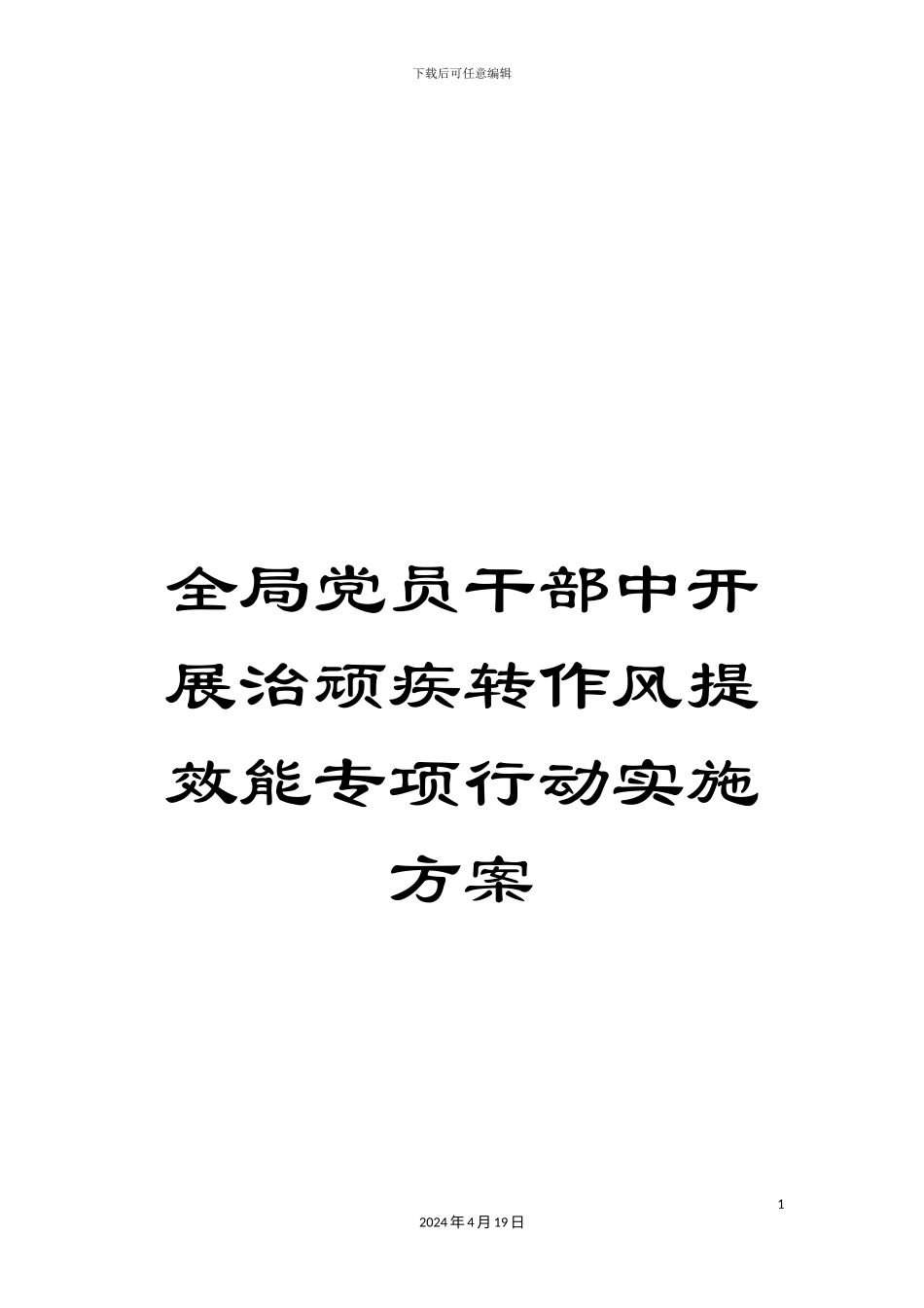 全局党员干部中开展治顽疾转作风提效能专项行动实施方案_第1页