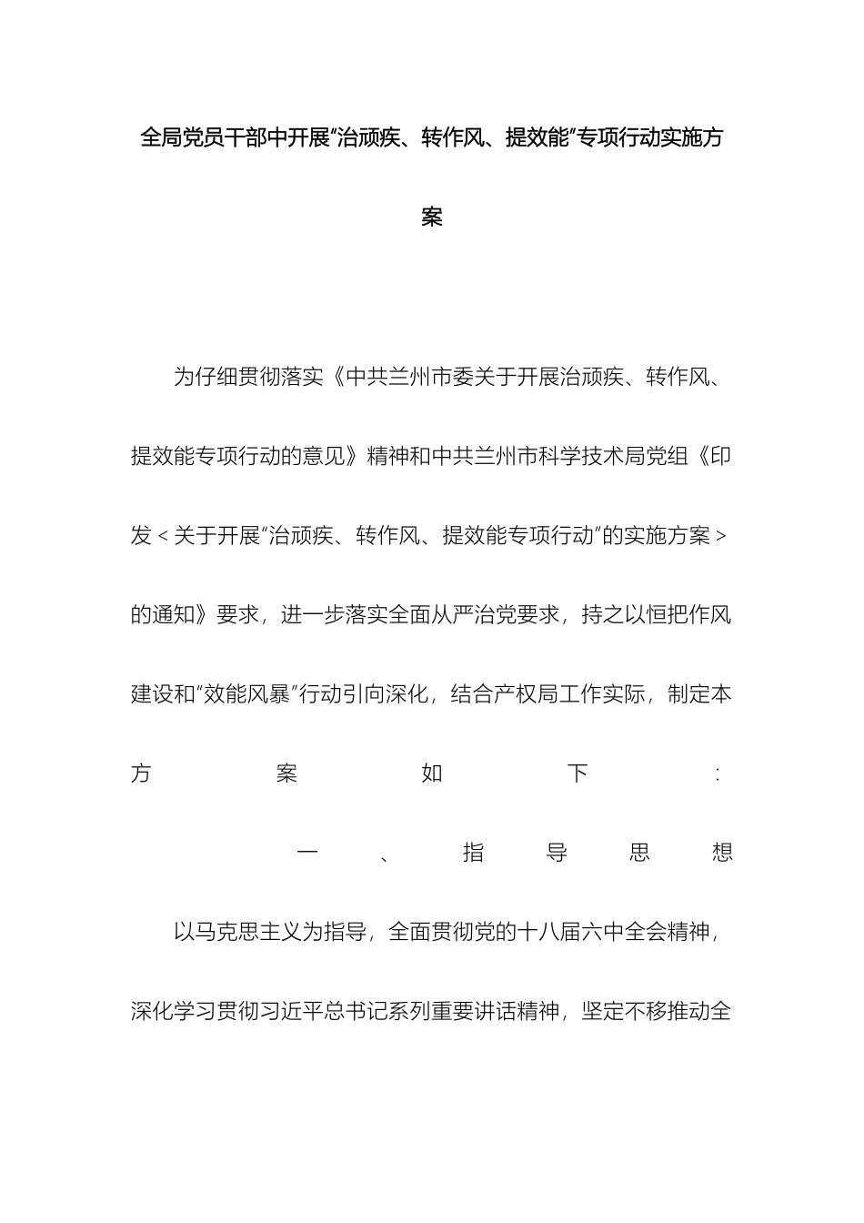 全局党员干部中开展治顽疾转作风提效能专项行动实施方案_第2页