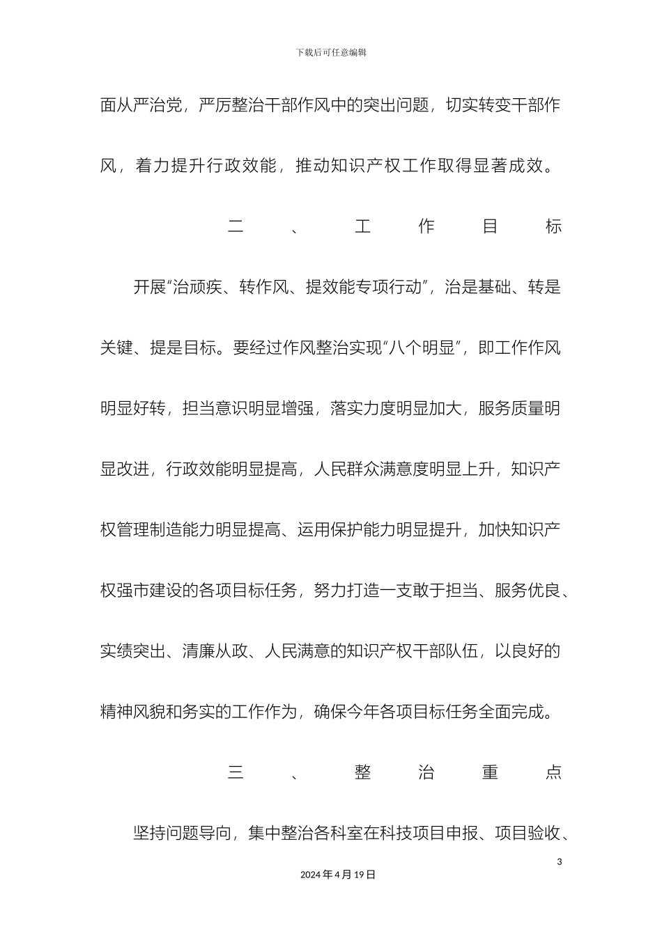 全局党员干部中开展治顽疾转作风提效能专项行动实施方案_第3页