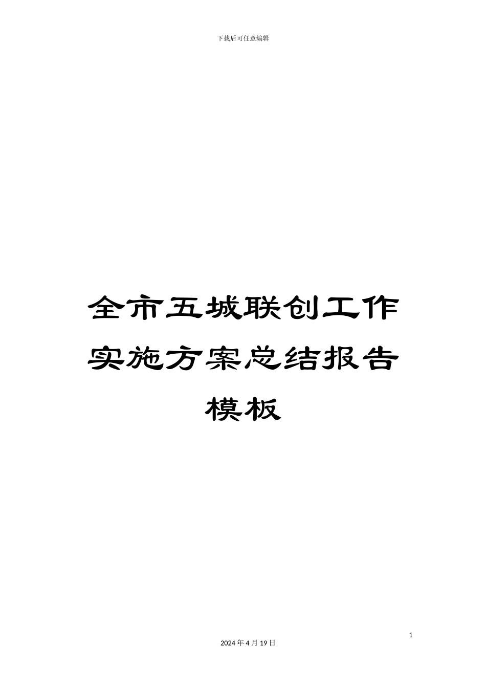 全市五城联创工作实施方案总结报告模板_第1页