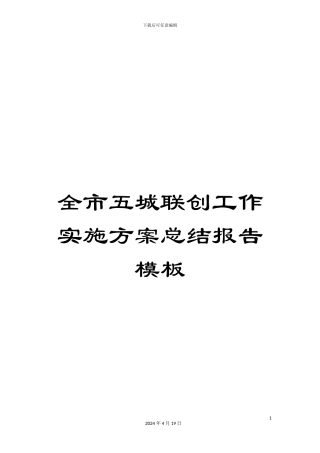 全市五城联创工作实施方案总结报告模板