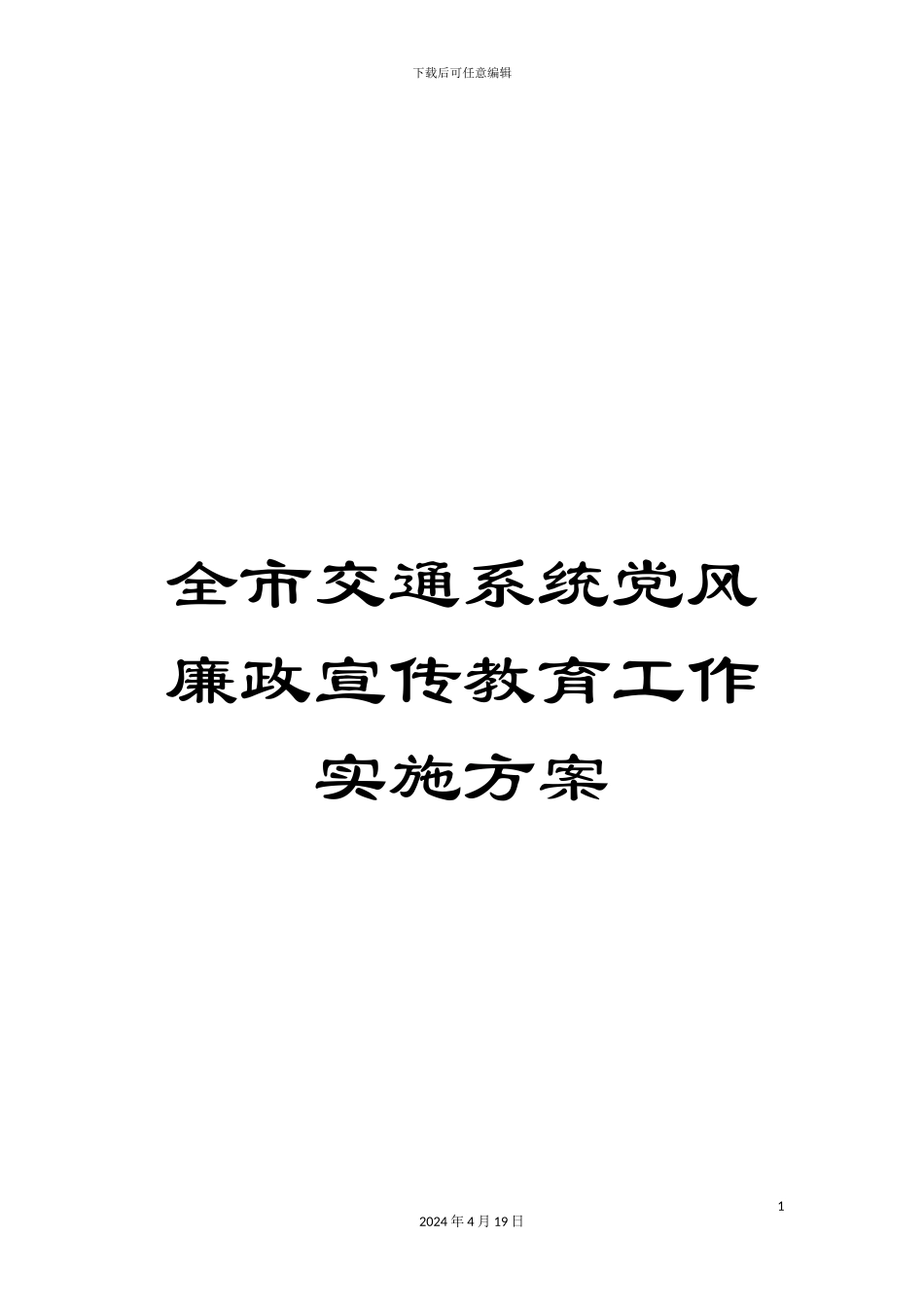 全市交通系统党风廉政宣传教育工作实施方案_第1页