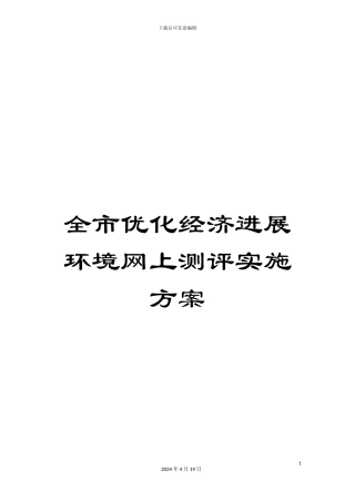 全市优化经济发展环境网上测评实施方案