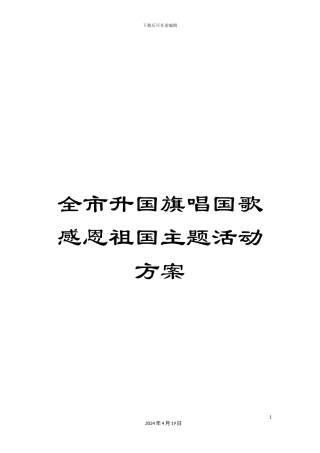 全市升国旗唱国歌感恩祖国主题活动方案