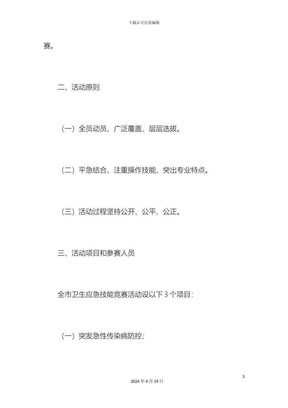 全市卫生应急技能竞赛活动实施方案总结报告模板_第3页