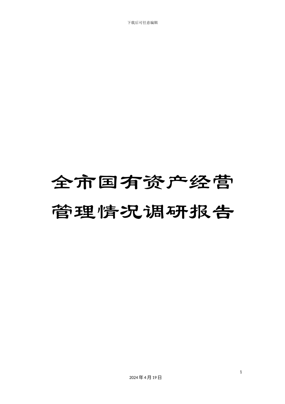 全市国有资产经营管理情况调研报告_第1页