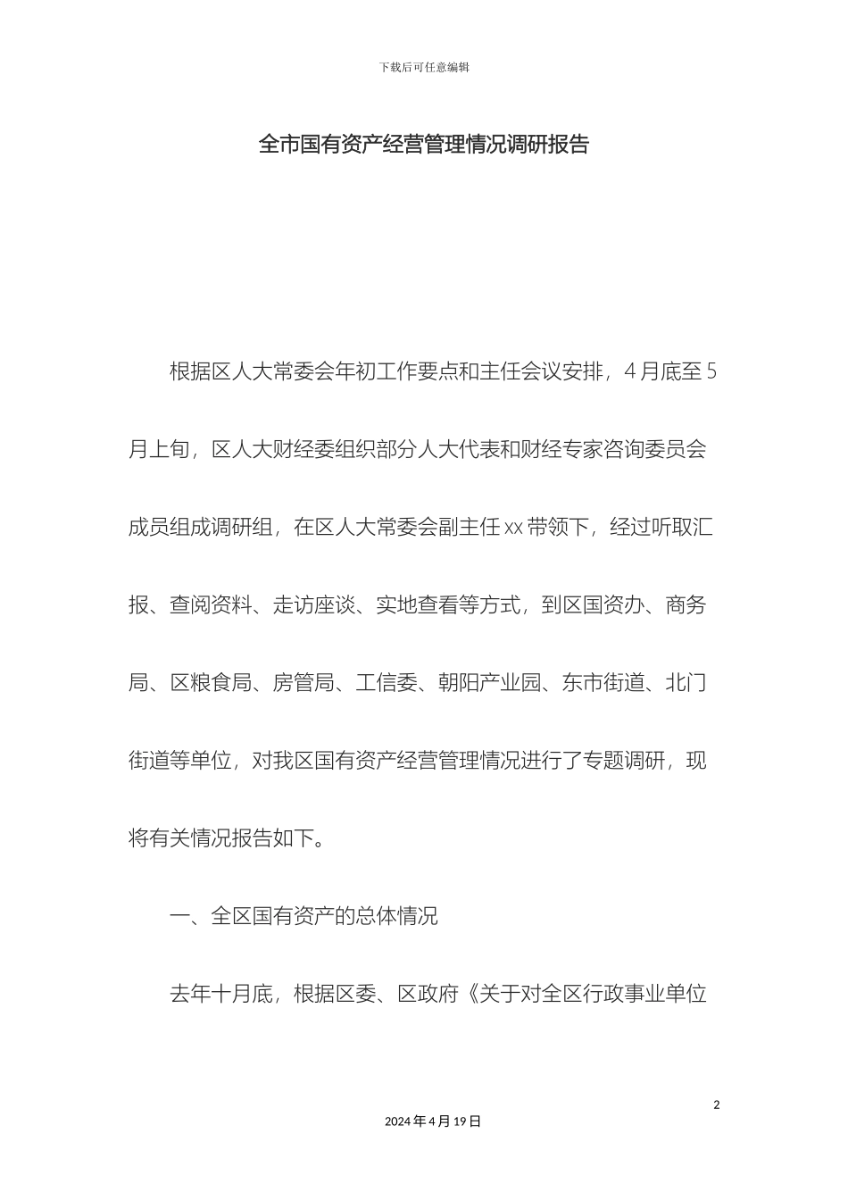 全市国有资产经营管理情况调研报告_第2页