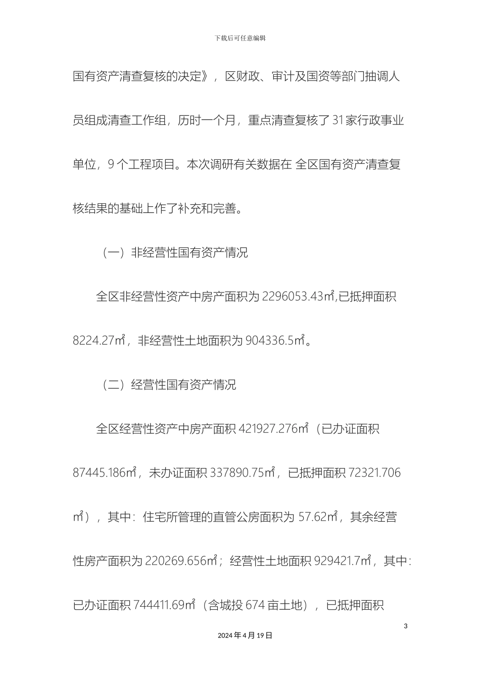 全市国有资产经营管理情况调研报告_第3页
