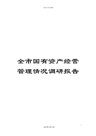 全市国有资产经营管理情况调研报告