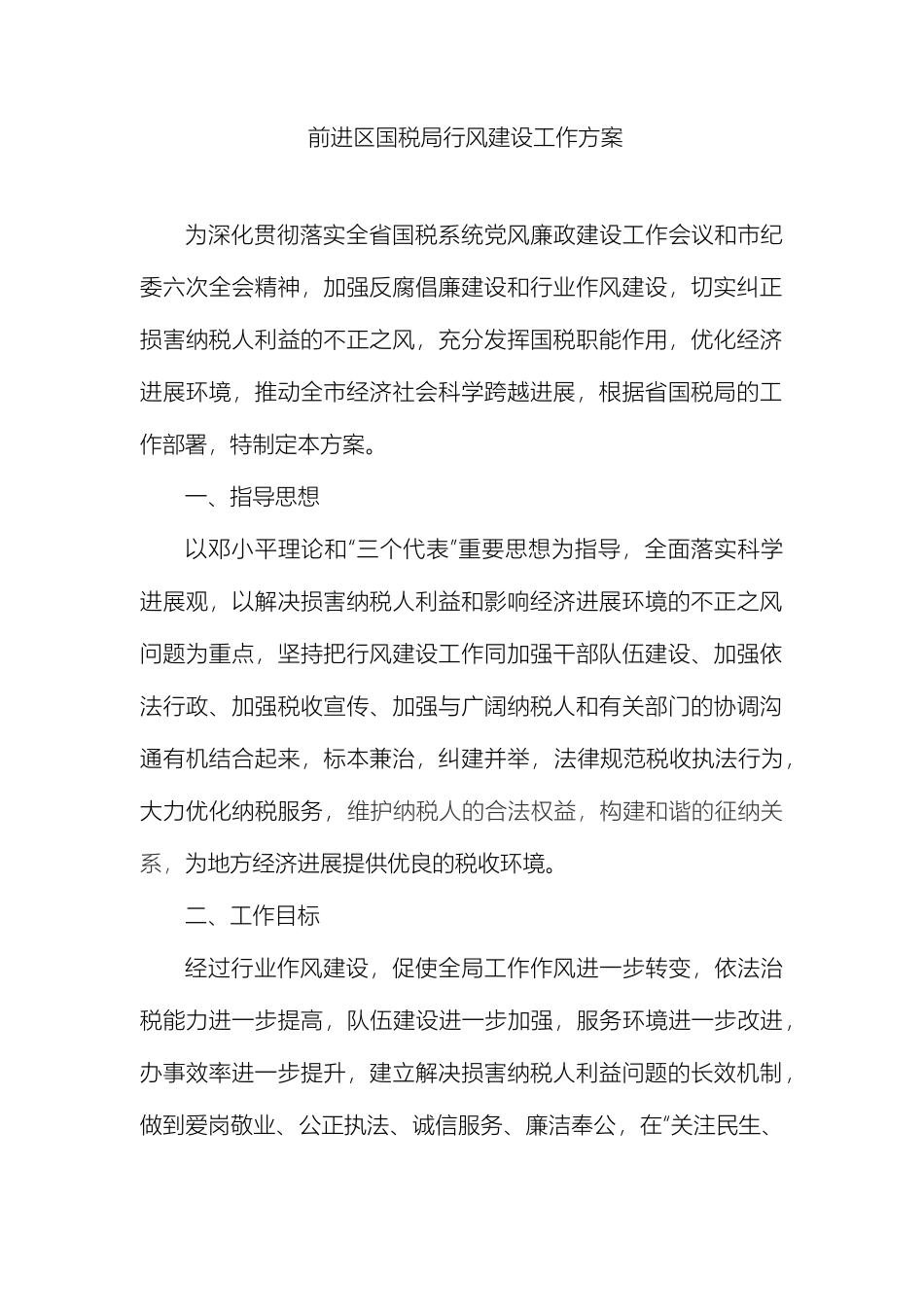 全市国税系统行风建设工作方案_第2页