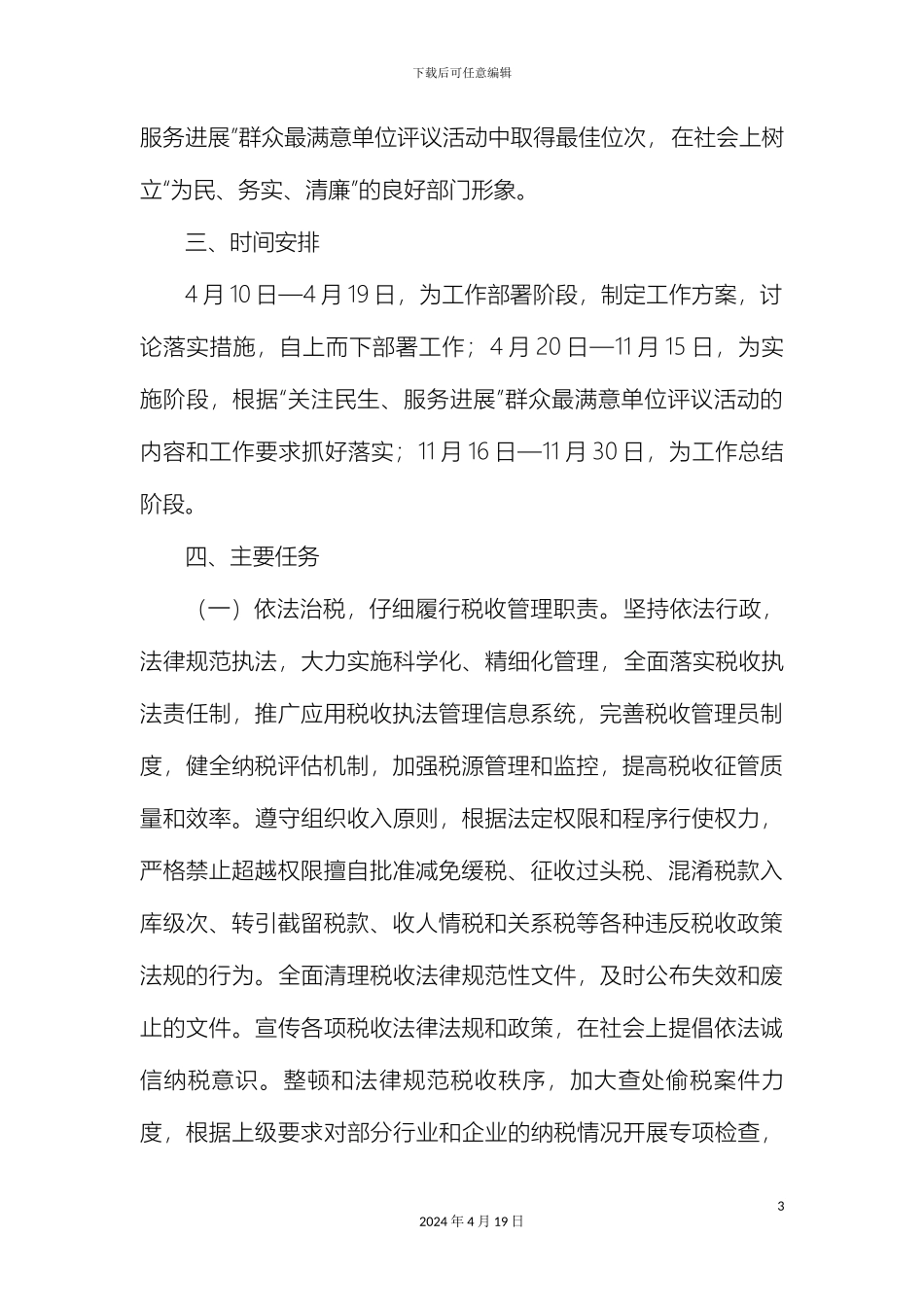 全市国税系统行风建设工作方案_第3页