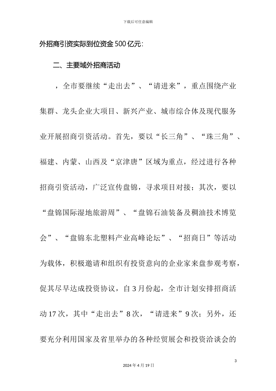 全市域外招商引资工作方案及任务分解_第3页
