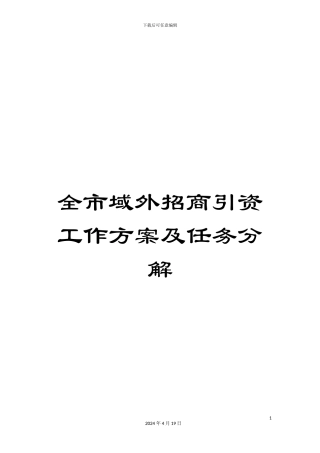 全市域外招商引资工作方案及任务分解