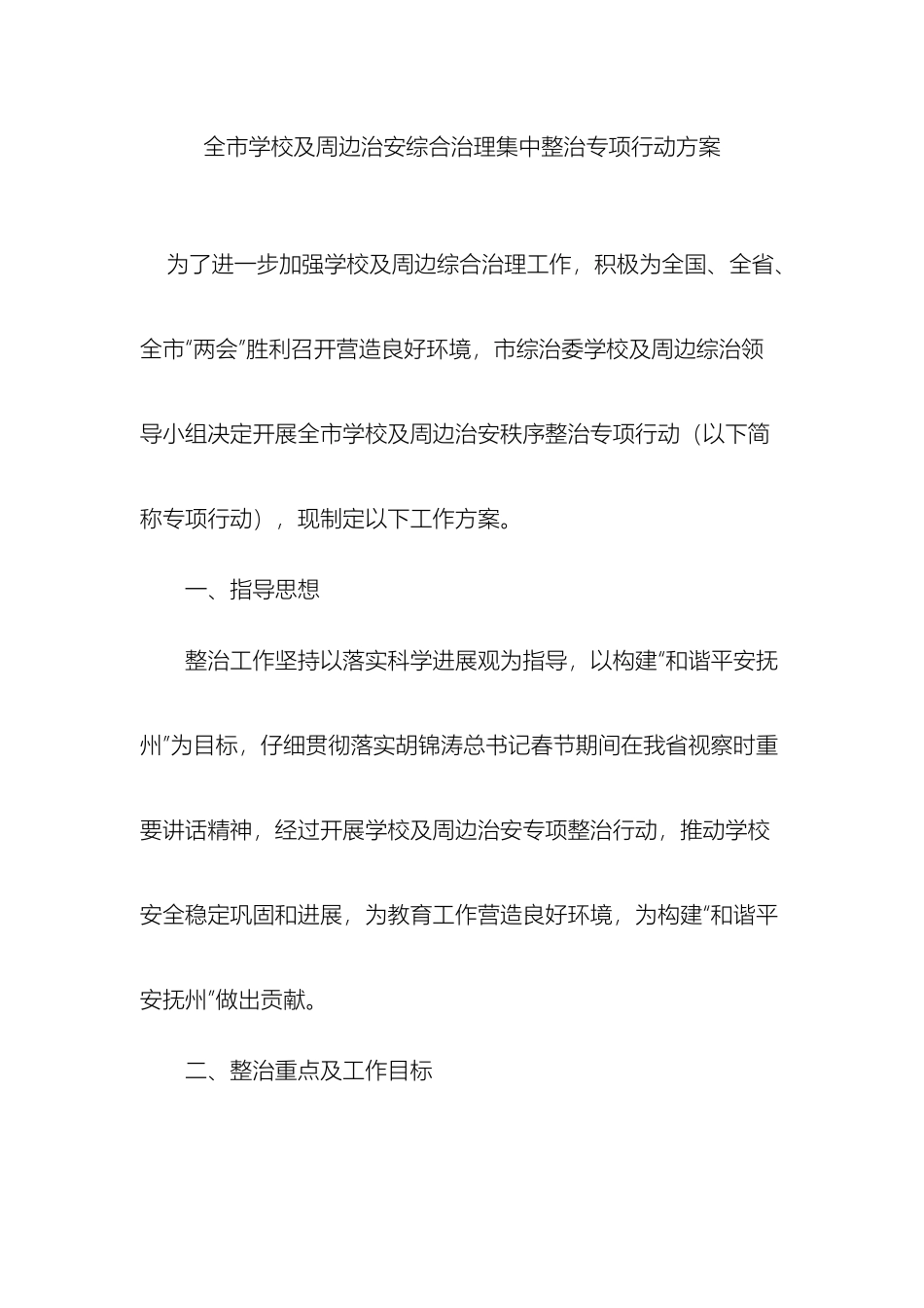 全市学校及周边治安综合治理集中整治专项行动方案_第2页
