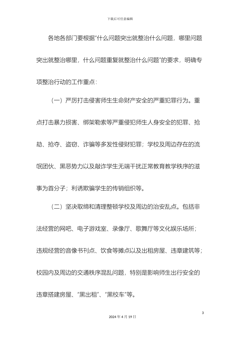 全市学校及周边治安综合治理集中整治专项行动方案_第3页