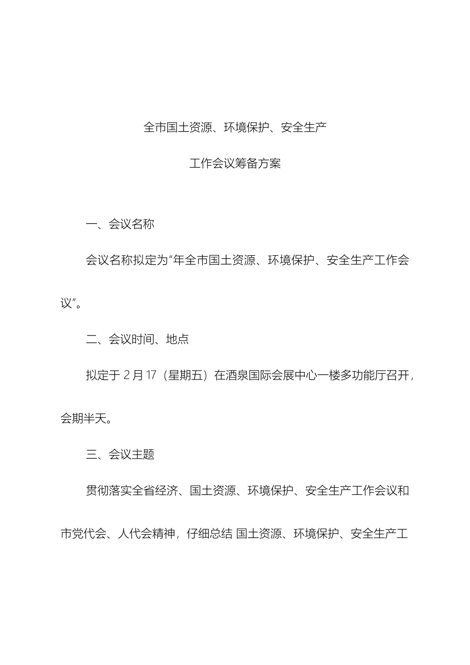 全市安全国土环保大会方案_第2页