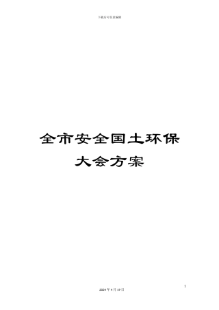 全市安全国土环保大会方案