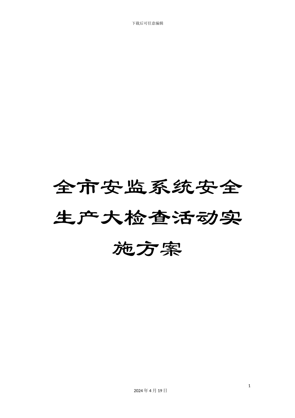 全市安监系统安全生产大检查活动实施方案_第1页