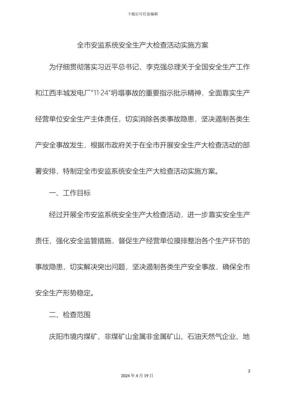 全市安监系统安全生产大检查活动实施方案_第2页